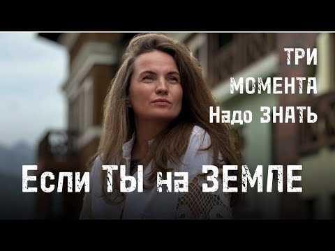 Видео: Если ТЫ на ЗЕМЛЕ—три этих МОМЕНТА надо знать!
