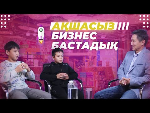 Видео: ЕҢ ЖАС КӘСІПКЕРЛЕР! ҮЛКЕН КОМПАНИЯ АШҚЫМЫЗ КЕЛЕДІ.