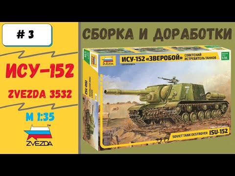 Видео: Грозная ИСУ-152. 1/35 Сборка модели Часть 3  - Рубка,  доработка (Zvezda 3532)