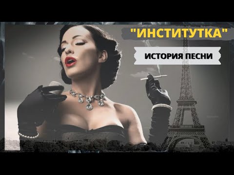 Видео: История песни "Институтка" ("Черная моль"). Эмигрантский романс, написанный в Париже Марией Вега.