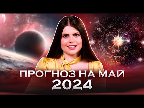 Видео: Астрологический прогноз на май