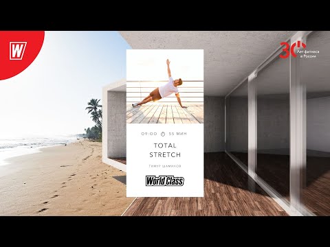 Видео: TOTAL STRETCH  с Тимуром Шамиловым | 21 апреля 2023 | Онлайн-тренировки World Class