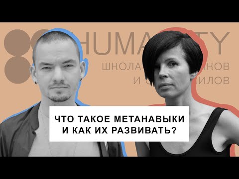 Видео: Лобсанг Тенпа и Анна Бичевская о том, что такое мета навыки и зачем их развивать