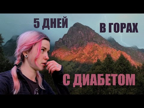 Видео: СЛОЖНЫЙ ПОХОД И ДИАБЕТ | КАК ВЫЖИТЬ И ЧТО МОЖЕТ ПОЙТИ НЕ ТАК ?