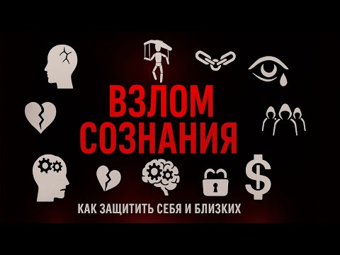 Видео: 3 техники ПРОМЫВКИ мозгов в сектах | распознать манипуляции!