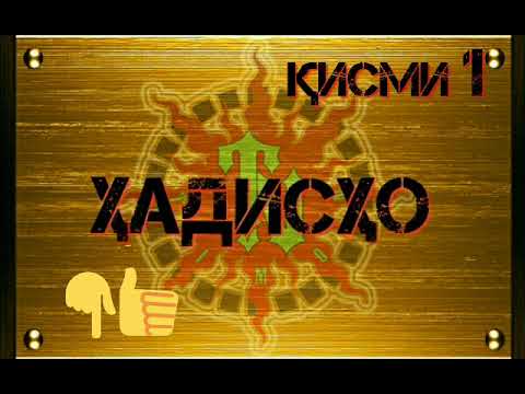 Видео: Хадис, Ҳадисҳо қисми 1 #ҳадис