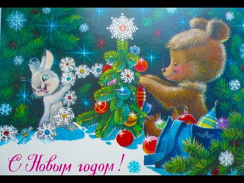 Видео: Добрые новогодние открытки СССР