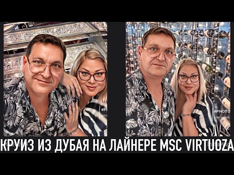 Видео: КРУИЗ ИЗ ДУБАЯ НА ЛАЙНЕРЕ MSC VIRTUOZA. НЕОБЫКНОВЕННЫЙ ТЕРМИНАЛ В КАТАРЕ. ОТПЛЫТИЕ  ИЗ ДОХИ.