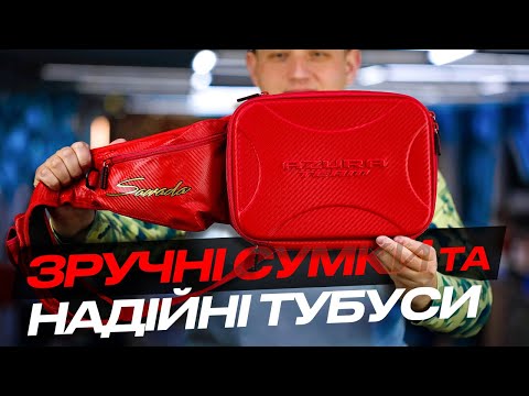 Видео: 1️⃣ СУМКИ для БЕРЕГОВОГО СПІНІНГУ та ЛОВЛІ З ЛОДКИ #AZURA SAWADA 2️⃣ МІЦНІ ТУБУСИ для СПІНІНГІВ...