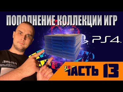Видео: Игровой закуп PS4 | Моя коллекция игр PS4 | 2023 Часть 13