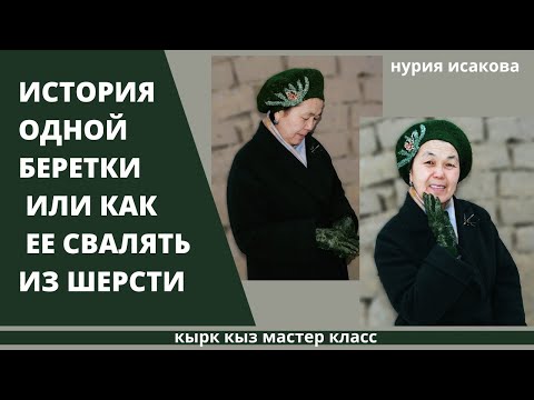 Видео: Валяем зеленную беретку из шерсти. Подробный мастер класс для новичков.
