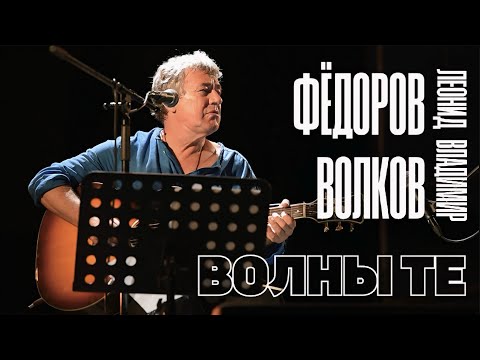 Видео: Леонид Фёдоров и Владимир Волков - Волны те