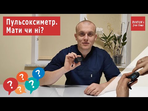 Видео: Пульсоксиметр | Иметь или не иметь?