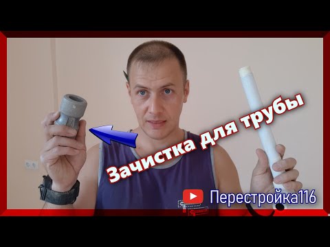 Видео: Зачистка для полипропиленовых труб