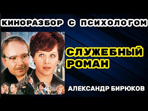 Видео: Служебный роман. Киноразбор с психологом
