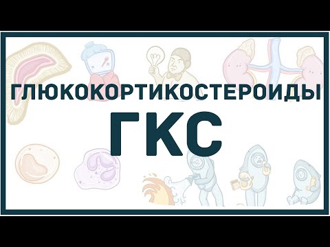 Видео: Глюкокортикостероиды - классификация, механизм действия, показания, побочные эффекты, мнемоника