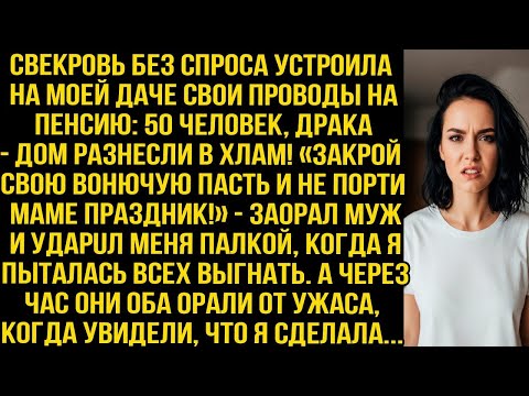 Видео: «Закрой пасть и не порти маме праздник!» — заорал муж ударив меня Уже через час оба орали от ужаса.