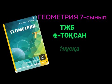 Видео: Геометрия 7 сынып.ТЖБ 1-нұсқа
