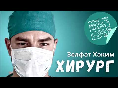 Видео: мәхәббәт белән нәфрәт... Зөлфәт Хәким "Хирург"