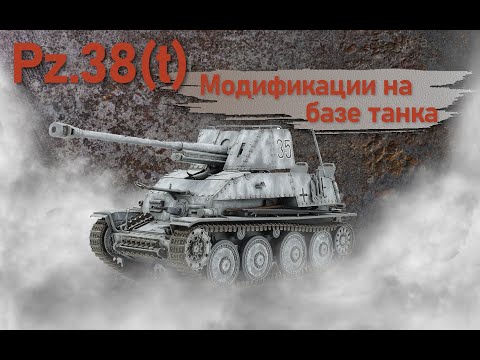 Видео: Pz.38 (t). Модификации на базе танка. Фильм 7.