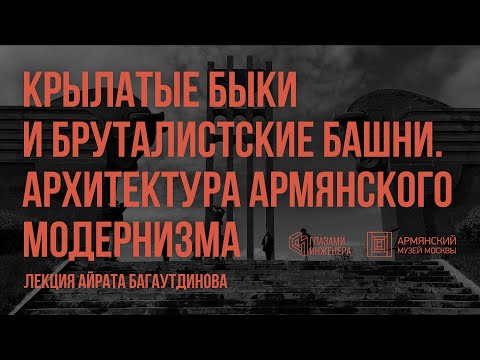 Видео: Крылатые быки и бруталистские башни. Архитектура армянского модернизма | Айрат Багаутдинов