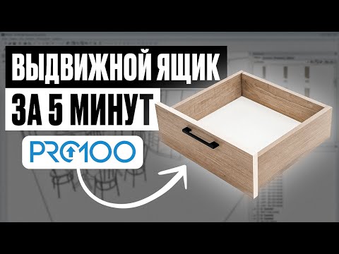 Видео: Выдвижной ящик в PRO100 за 5 минут