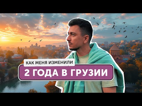 Видео: 2 года в Грузии: как изменился Тбилиси и я сам