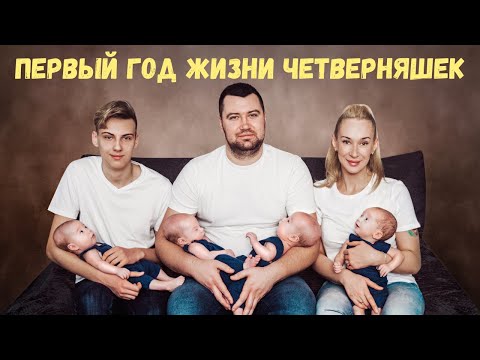 Видео: Первый год жизни ЧЕТВЕРНЯШЕК Quads