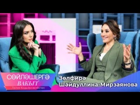 Видео: Зөлфирә Шәйдуллина, Лилия Кадыйрова. Сөйләшергә вакыт. ТНВ