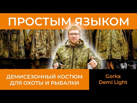 Видео: Про демисезонный костюм для охоты и рыбалки - Простым Языком