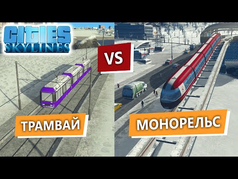 Видео: Cities Skylines / Монорельс или Трамвай / Сити Скайлайн