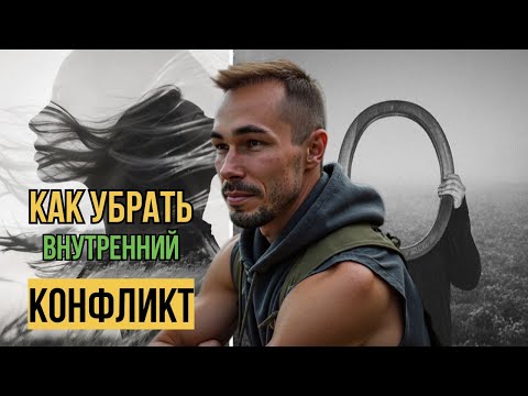 Видео: Как убрать внутренний конфликт