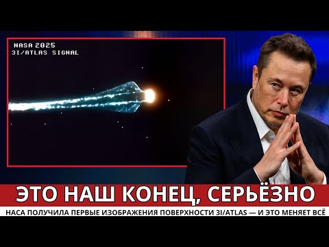 Видео: Новое открытие Китая о 3I/ATLAS ПОДТВЕРЖДАЕТ то, чего все боялись