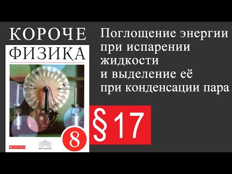 Видео: Физика 8 класс. §17 Поглощение энергии при испарении жидкости и выделение её при конденсации пара