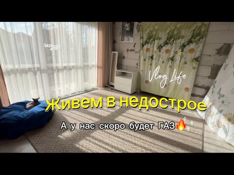 Видео: ЖИВЕМ В НЕДОСТРОЕ #25 Скоро будет газ🔥⚠️ Отвечаю на комментарии. День АЙБОЛИТА❤️‍🩹