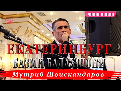 Видео: Мутриб Шоискандаров базми туёна 2022 ЕКАТЕРИНБУРГ