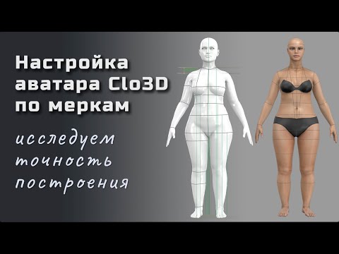 Видео: Настройки аватара Clo3D по меркам