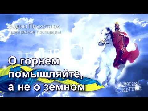 Видео: Вадим Плахотнюк О горнем помышляйте, а не о земном