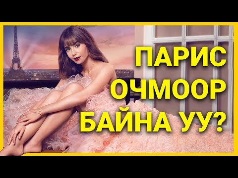 Видео: ФРАНЦУУД НЭГ ХАМТРАГЧТАЙ БАЙХЫГ ХҮСДЭГГҮЙ