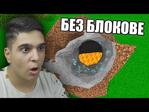 Видео: Minecraft, НО НЯМА БЛОКЧЕТА! Minecraft Challenge  w/@BurgerMurder