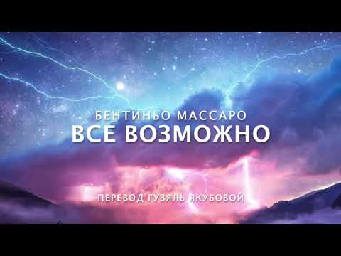 Видео: Бентиньо Массаро - ВСЕ возможно!