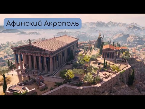 Видео: Афинский Акрополь. Основные постройки, архитекторы, цифры.