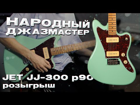 Видео: ОБЗОР ГИТАРЫ Jet JJ-300 И ЕЁ РОЗЫГРЫШ