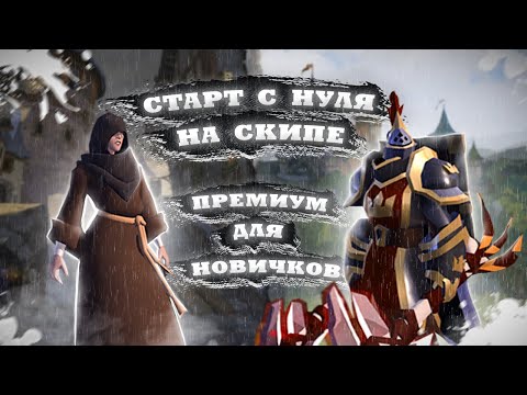 Видео: 💥ГАЙД НА ПРЕМИУМ С НУЛЯ ЗА 1 ДЕНЬ ДЛЯ НОВИЧКА НА СКИПЕ В Albion Online 💥 ГАЙД НА СКИП В Альбионе💥