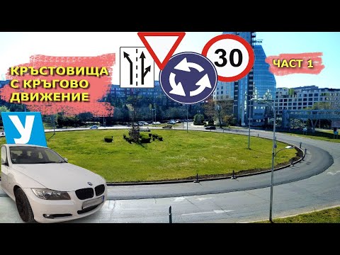 Видео: Кръстовища с кръгово движение | Видео урок за начинаещи шофьори | | Шофьорски курс