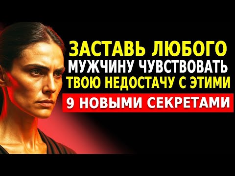 Видео: Заставь любого мужчину сильно скучать по тебе с этими 9 новыми секретами... _ Стоическая психология