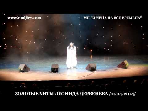 Видео: ИГОРЬ НАДЖИЕВ. "ЗОЛОТЫЕ ХИТЫ" ЛЕОНИДА ДЕРБЕНЁВА /11.04.2014/
