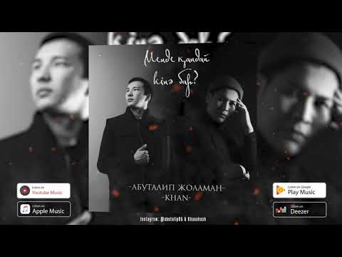 Видео: Абуталип Жоламан - Менде қандай кінә бар? (Официальная премьера трека)
