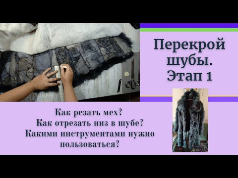 Видео: А вы знаете как правильно самому отремонтировать шубу? Отрезаем низ в шубе