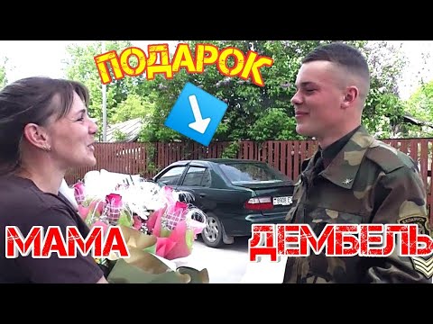 Видео: ДМБ. НАШ ДЕМБЕЛЬ ВЕРНУЛСЯ ДОМОЙ, ГОДЫ СЛУЖБЫ ПОЗАДИ - ВСЯ ЖИЗНЬ ВПЕРЕДИ.